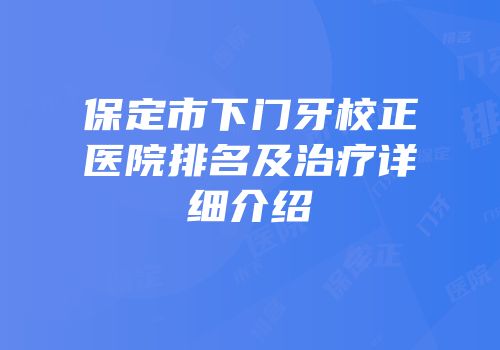 保定市下门牙校正医院排名及治疗详细介绍
