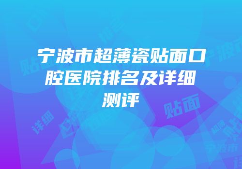 宁波市超薄瓷贴面口腔医院排名及详细测评