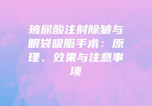 玻尿酸注射除皱与眼袋吸脂手术：原理、效果与注意事项