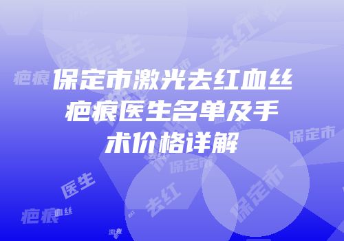 保定市激光去红血丝疤痕医生名单及手术价格详解