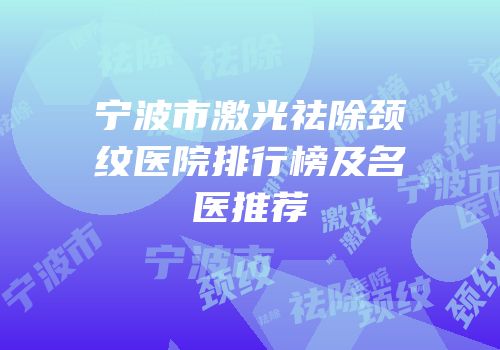 宁波市激光祛除颈纹医院排行榜及名医推荐