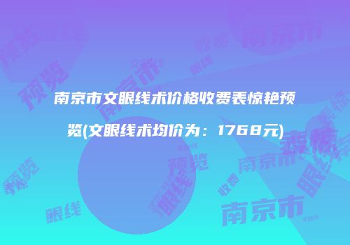 南京市文眼线术价格收费表惊艳预览(文眼线术均价为：1768元)