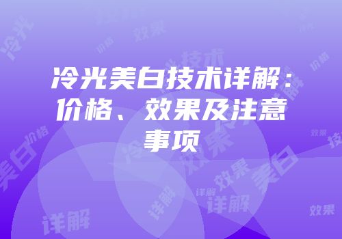 冷光美白技术详解：价格、效果及注意事项