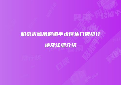 阳泉市鬓角移植手术医生口碑排行榜及详细介绍