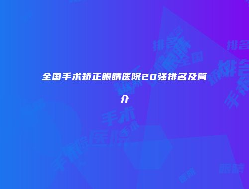全国手术矫正眼睛医院20强排名及简介