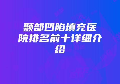 颞部凹陷填充医院排名前十详细介绍