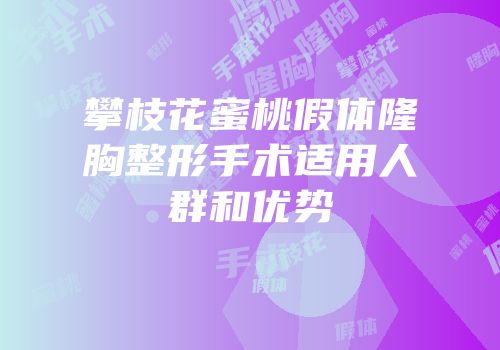 攀枝花蜜桃假体隆胸整形手术适用人群和优势