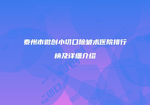 泰州市微创小切口除皱术医院排行榜及详细介绍