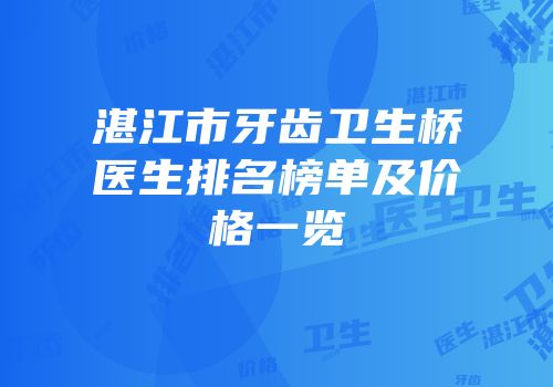 湛江市牙齿卫生桥医生排名榜单及价格一览