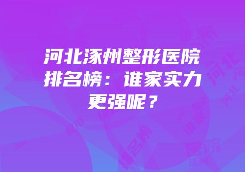 河北涿州整形医院排名榜：谁家实力更强呢？