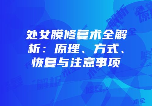 处女膜修复术全解析：原理、方式、恢复与注意事项