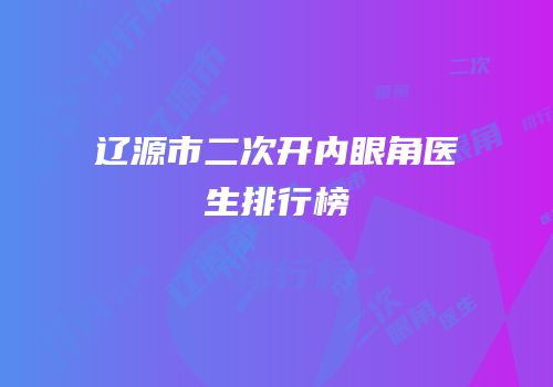 辽源市二次开内眼角医生排行榜