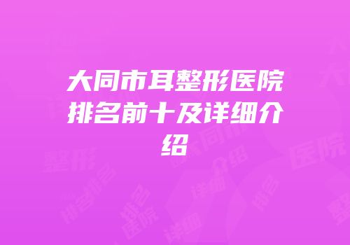 大同市耳整形医院排名前十及详细介绍