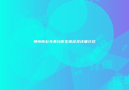 朔州市彩光美白医生排名及详细介绍