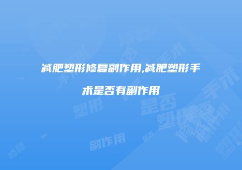 减肥塑形修复副作用,减肥塑形手术是否有副作用