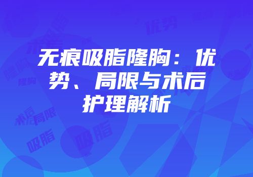 无痕吸脂隆胸：优势、局限与术后护理解析