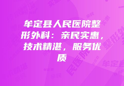 牟定县人民医院整形外科：亲民实惠，技术精湛，服务优质