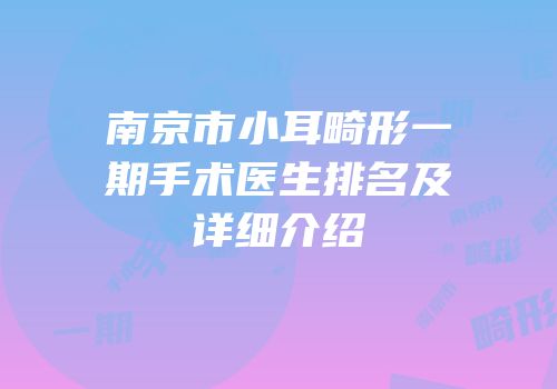 南京市小耳畸形一期手术医生排名及详细介绍