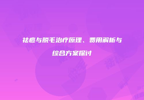 祛痘与脱毛治疗原理、费用解析与综合方案探讨