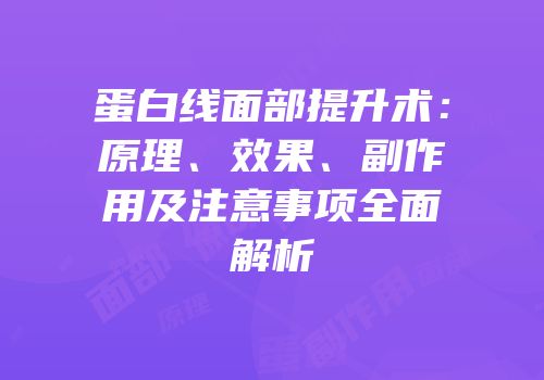 蛋白线面部提升术：原理、效果、副作用及注意事项全面解析