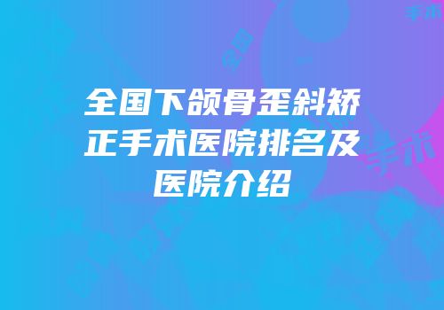 全国下颌骨歪斜矫正手术医院排名及医院介绍
