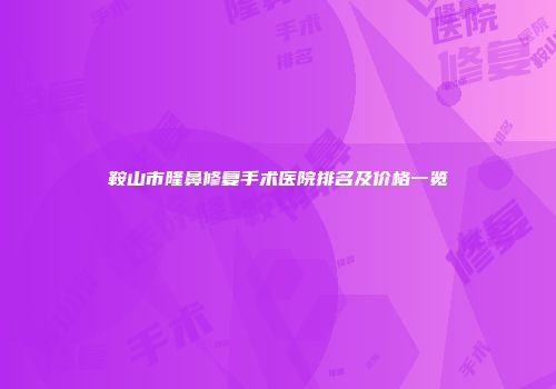 鞍山市隆鼻修复手术医院排名及价格一览
