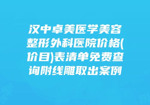 汉中卓美医学美容整形外科医院价格(价目)表清单免费查询附线雕取出案例
