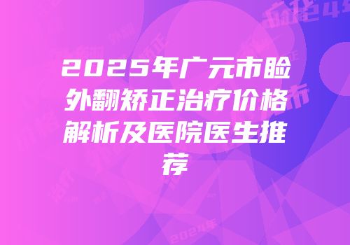 2025年广元市睑外翻矫正治疗价格解析及医院医生推荐