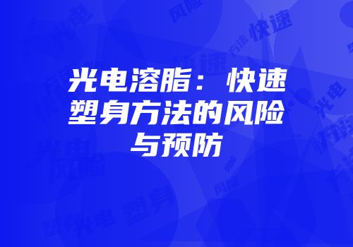 光电溶脂：快速塑身方法的风险与预防
