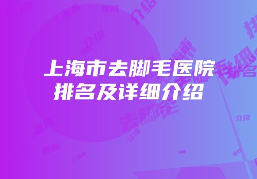 上海市去脚毛医院排名及详细介绍