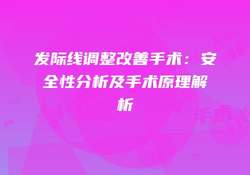 发际线调整改善手术：安全性分析及手术原理解析