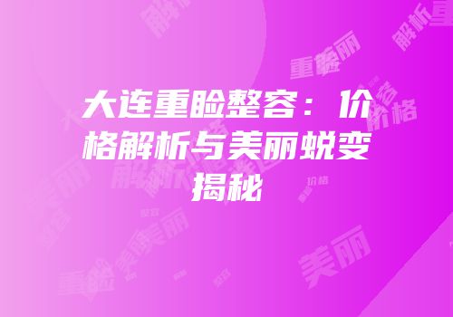 大连重睑整容：价格解析与美丽蜕变揭秘