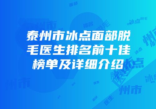 泰州市冰点面部脱毛医生排名前十佳榜单及详细介绍