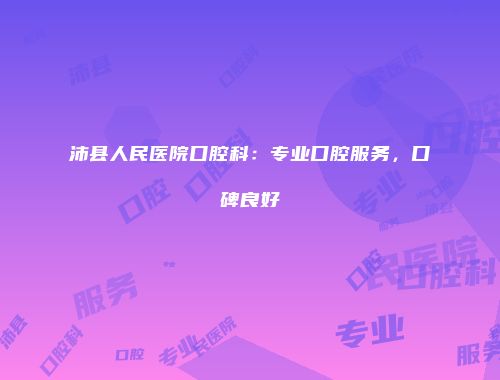 沛县人民医院口腔科：专业口腔服务，口碑良好