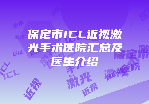 保定市ICL近视激光手术医院汇总及医生介绍