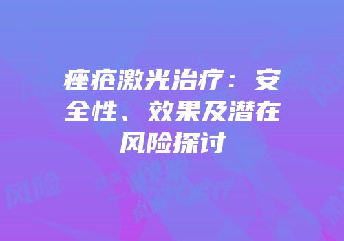 痤疮激光治疗：安全性、效果及潜在风险探讨