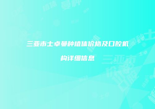 三亚市士卓曼种植体价格及口腔机构详细信息