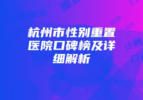 杭州市性别重置医院口碑榜及详细解析