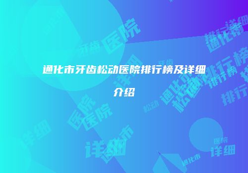 通化市牙齿松动医院排行榜及详细介绍
