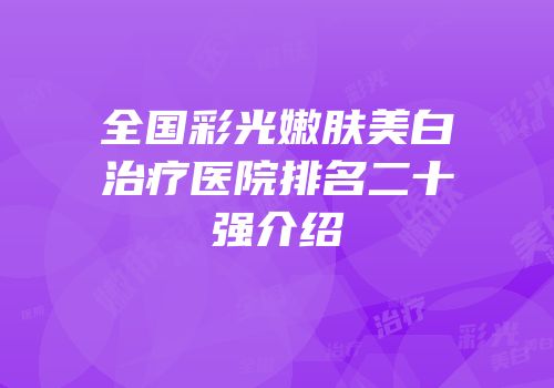 全国彩光嫩肤美白治疗医院排名二十强介绍