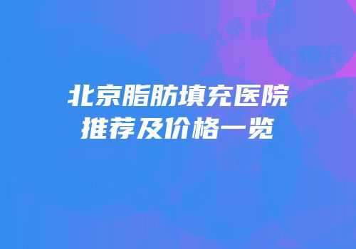 北京脂肪填充医院推荐及价格一览