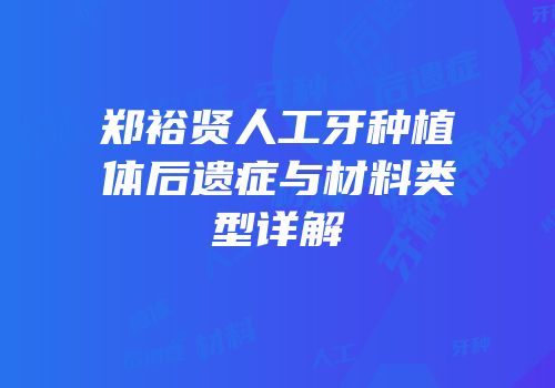 郑裕贤人工牙种植体后遗症与材料类型详解