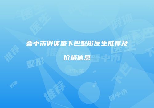 晋中市假体垫下巴整形医生推荐及价格信息