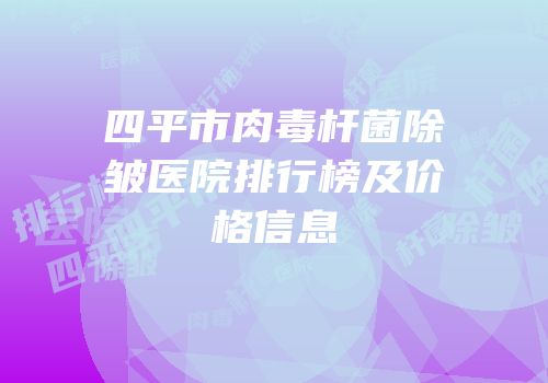 四平市肉毒杆菌除皱医院排行榜及价格信息