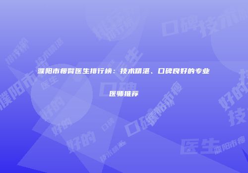 濮阳市瘦臀医生排行榜：技术精湛、口碑良好的专业医师推荐