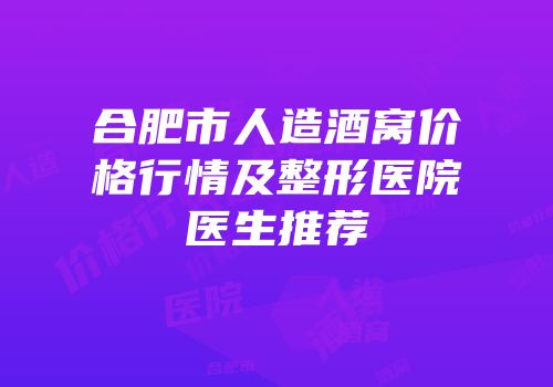 合肥市人造酒窝价格行情及整形医院医生推荐
