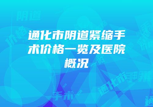 通化市阴道紧缩手术价格一览及医院概况