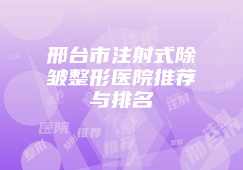 邢台市注射式除皱整形医院推荐与排名
