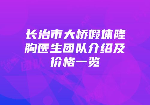 长治市大桥假体隆胸医生团队介绍及价格一览