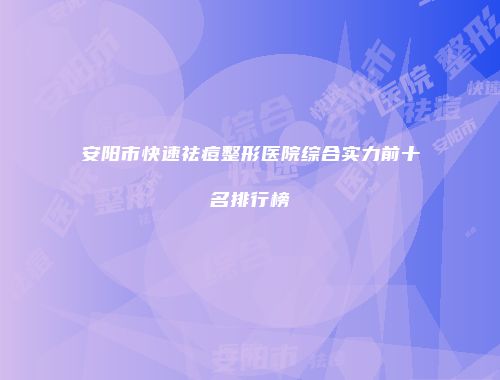 安阳市快速祛痘整形医院综合实力前十名排行榜